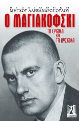 ΒΙΒΛΙΟΘΗΚΗ ΜΗΤΣΟΥ ΑΛΕΞΑΝΔΡΟΠΟΥΛΟΥ Ο ΜΑΓΙΑΚΟΦΣΚΙ ΤΑ ΕΥΚΟΛΑ ΚΑΙ ΤΑ ΔΥΣΚΟΛΑ