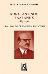 ΚΩΝΣΤΑΝΤΙΝΟΣ ΚΑΛΚΑΝΗΣ (1885-1961) Η ΖΩΗ ΤΟΥ ΚΑΙ ΟΙ ΠΟΛΙΤΙΚΟΙ ΤΟΥ ΑΓΩΝΕΣ