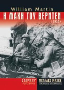 Η ΜΑΧΗ ΤΟΥ ΒΕΡΝΤΕΝ (1916) ΔΕΝ ΘΑ ΠΕΡΑΣΟΥΝ