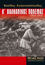 ΜΕΓΑΛΕΣ ΜΑΧΕΣ Α' ΒΑΛΚΑΝΙΚΟΣ ΠΟΛΕΜΟΣ (1912-1913) Η ΑΡΧΗ ΤΗΣ ΕΘΝΙΚΗΣ ΕΞΟΡΜΗΣΗΣ