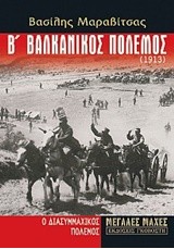 Β' ΒΑΛΚΑΝΙΚΟΣ ΠΟΛΕΜΟΣ(1913)