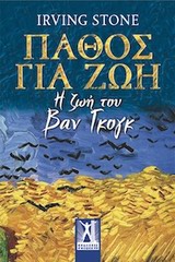 ΠΑΘΟΣ ΓΙΑ ΖΩΗ Η ΖΩΗ ΤΟΥ ΒΑΝ ΓΚΟΓΚ