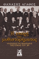 Η ΕΠΟΧΗ ΤΟΥ ΜΥΘΙΣΤΟΡΗΜΑΤΟΣ ΑΝΑΓΝΩΣΕΙΣ ΤΗΣ ΠΕΖΟΓΡΑΦΙΑΣ ΤΗΣ ΓΕΝΙΑΣ ΤΟΥ '30