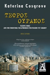 ΤΕΦΡΟΣ ΟΥΡΑΝΟΣ (ΤΕΣΣΕΡΙΣ ΓΕΝΙΕΣ ΑΠΟ ΤΗ ΓΕΝΟΚΤΟΝΙΑ ΤΩΝ ΑΡΜΕΝΙΩΝ ΣΤΟΝ ΠΟΛΕΜΟ ΤΟΥ ΛΙΒΑΝΟΥ)