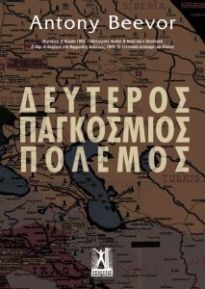 ΔΕΥΤΕΡΟΣ ΠΑΓΚΟΣΜΙΟΣ ΠΟΛΕΜΟΣ 2Η ΕΚΔΟΣΗ