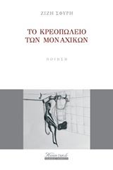 ΤΟ ΚΡΕΟΠΩΛΕΙΟ ΤΩΝ ΜΟΝΑΧΙΚΩΝ
