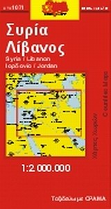 ΣΥΡΙΑ, ΛΙΒΑΝΟΣ, ΙΟΡΔΑΝΙΑ