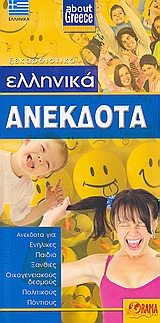 ABOUT GREECE ΕΛΛΗΝΙΚΑ ΑΝΕΚΔΟΤΑ ΑΝΕΚΔΟΤΑ ΓΙΑ: ΕΝΗΛΙΚΕΣ, ΠΑΙΔΙΑ, ΞΑΝΘΙΕΣ, ΟΙΚΟΓΕΝΕΙΑΚΟΥΣ ΔΕΣΜΟΥΣ, ΠΟΛΙΤΙΚΟΥΣ, ΠΟΝΤΙΟΥΣ