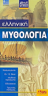 ΕΛΛΗΝΙΚΗ ΜΥΘΟΛΟΓΙΑ ΚΟΣΜΟΓΟΝΙΑ, ΟΙ 12 ΘΕΟΙ, ΜΥΘΙΚΑ ΠΡΟΣΩΠΑ, ΟΔΥΣΣΕΙΑ, ΤΡΩΙΚΟΣ ΠΟΛΕΜΟΣ ABOUT GREECE 1Η ΕΚΔΟΣΗ