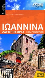 ΙΩΑΝΝΙΝΑ ΖΑΓΟΡΟΧΩΡΙΑ ΙΔΑΝΙΚΟΣ ΞΕΝΑΓΟΣ
