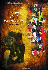 27 ΠΑΝΣΕΛΗΝΟΙ ΣΤΗΝ ΑΝΑΤΟΛΗ ΕΝΑ ΟΔΟΙΠΟΡΙΚΟ 2 ΧΡΟΝΩΝ ΚΑΙ 2,5 ΜΗΝΩΝ ΣΕ 14 ΑΣΙΑΤΙΚΕΣ ΧΩΡΕΣ ΜΕ ΜΙΑ ΜΟΤΟΣΥΚΛΕΤΑ