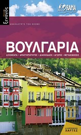 ΙΔΑΝΙΚΟΣ ΞΕΝΑΓΟΣ: ΑΝΑΚΑΛΥΨΤΕ ΤΟΝ ΚΟΣΜΟ ΒΟΥΛΓΑΡΙΑ ΑΞΙΟΘΕΑΤΑ, ΔΡΑΣΤΗΡΙΟΤΗΤΕΣ, ΔΙΑΣΚΕΔΑΣΗ, ΑΓΟΡΕΣ, ΜΕΤΑΚΙΝΗΣΕΙΣ