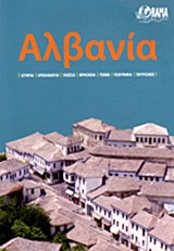 ΑΛΒΑΝΙΑ ΙΣΤΟΡΙΑ, ΑΡΧΑΙΟΛΟΓΙΑ, ΓΛΩΣΣΑ, ΘΡΗΣΚΕΙΑ, ΤΕΧΝΗ, ΓΕΩΓΡΑΦΙΑ, ΤΟΥΡΙΣΜΟΣ