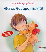 ΘΑ ΣΕ ΘΥΜΑΜΑΙ ΠΑΝΤΑ ΑΣ ΜΙΛΗΣΟΥΜΕ ΓΙ' ΑΥΤΟ...