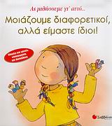 ΜΟΙΑΖΟΥΜΕ ΔΙΑΦΟΡΕΤΙΚΟΙ, ΑΛΛΑ ΕΙΜΑΣΤΕ ΙΔΙΟΙ ΑΣ ΜΙΛΗΣΟΥΜΕ ΓΙ' ΑΥΤΟ...