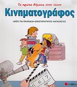 ΚΙΝΗΜΑΤΟΓΡΑΦΟΣ ΙΔΕΕΣ ΓΙΑ ΠΑΙΧΝΙΔΙΑ, ΔΡΑΣΤΗΡΙΟΤΗΤΕΣ, ΚΑΤΑΣΚΕΥΕΣ ΤΑ ΠΡΩΤΑ ΒΗΜΑΤΑ ΣΤΗΝ ΤΕΧΝΗ