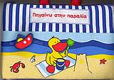ΠΗΓΑΙΝΩ ΣΤΗΝ ΠΑΡΑΛΙΑ ΠΑΝΙΝΑ ΒΙΒΛΙΑ