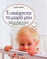 ΤΙ ΣΚΕΦΤΕΤΑΙ ΤΟ ΜΩΡΟ ΜΟΥ ΕΡΜΗΝΕΥΩ ΤΗ ΣΥΜΠΕΡΙΦΟΡΑ ΤΟΥ ΜΩΡΟΥ ΜΟΥ, ΑΝΤΙΜΕΤΩΠΙΖΩ ΤΙΣ ΚΑΘΗΜΕΡΙΝΕΣ ΔΥΣΚΟΛΙΕΣ, ΕΠΙΚΟΙΝΩΝΩ ΜΕ ΤΟ ΜΩΡΟ ΜΟΥ
