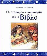 ΟΙ ΑΓΑΠΗΜΕΝΕΣ ΜΟΥ ΙΣΤΟΡΙΕΣ ΑΠΟ ΤΗ ΒΙΒΛΟ