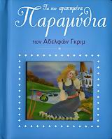 ΤΑ ΠΙΟ ΑΓΑΠΗΜΕΝΑ ΠΑΡΑΜΥΘΙΑ ΤΩΝ ΑΔΕΛΦΩΝ ΓΚΡΙΜ ΝΟ2 ΤΑ ΠΙΟ ΑΓΑΠΗΜΕΝΑ ΠΑΡΑΜΥΘΙΑ