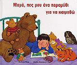 ΜΑµΑ, ΠΕΣ µΟΥ ΕΝΑ ΠΑΡΑµΥΘΙ ΓΙΑ ΝΑ ΚΟΙµΗΘΩ