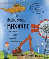ΠΩΣ ΛΕΙΤΟΥΡΓΟΥΝ ΟΙ ΜΗΧΑΝΕΣ ΕΛΙΚΟΠΤΕΡΟ, ΓΕΡΑΝΟΣ, ΕΚΣΚΑΦΕΑΣ, ΑΝΕΜΟΜΥΛΟΣ: ΕΝΑ ΒΙΒΛΙΟ ΔΡΑΣΤΗΡΙΟΤΗΤΩΝ µΕ ΤΡΙΣΔΙΑΣΤΑΤΕΣ µΗΧΑΝΕΣ