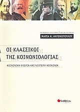 ΟΙ ΚΛΑΣΣΙΚΟΙ ΤΗΣ ΚΟΙΝΩΝΙΟΛΟΓΙΑΣ ΚΟΙΝΩΝΙΚΗ ΘΕΩΡΙΑ ΚΑΙ ΝΕΟΤΕΡΗ ΚΟΙΝΩΝΙΑ ΚΟΙΝΩΝΙΚΕΣ ΕΠΙΣΤΗΜΕΣ=SOCIAL SCIENCES