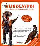 ΔΕΙΝΟΣΑΥΡΟΙ, ΟΙ ΑΡΧΟΝΤΕΣ ΤΩΝ ΠΡΟΙΣΤΟΡΙΚΩΝ ΧΡΟΝΩΝ ΟΙ ΑΡΧΟΝΤΕΣ ΤΩΝ ΠΡΟΙΣΤΟΡΙΚΩΝ ΧΡΟΝΩΝ ΑΥΤΟΚΟΛΛΗΤΟΜΑΝΙΑ: ΠΑΙΖΩ ΚΑΙ ΜΑΘΑΙΝΩ