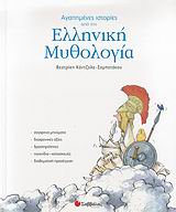 ΑΓΑΠΗΜΕΝΕΣ ΙΣΤΟΡΙΕΣ ΑΠΟ ΤΗΝ ΕΛΛΗΝΙΚΗ ΜΥΘΟΛΟΓΙΑ ΣΥΧΡΟΝΑ ΜΗΝΥΜΑΤΑ, ΔΙΑΧΡΟΝΙΚΕΣ ΑΞΙΕΣ, ΔΡΑΣΤΗΡΙΟΤΗΤΕΣ, ΠΑΙΧΝΙΔΙΑ-ΚΑΤΑΣΚΕΥΕΣ, ΔΙΑΘΕΜΑΤΙΚΗ ΠΡΟΣΕΓΓΙΣΗ