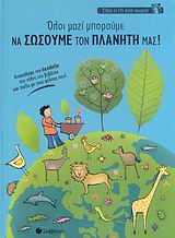 ΟΛΟΙ ΜΑΖΙ ΜΠΟΡΟΥΜΕ ΝΑ ΣΩΣΟΥΜΕ ΤΟΝ ΠΛΑΝΗΤΗ ΜΑΣ! ΑΝΑΚΑΛΥΨΕ ΤΗΝ ΕΚΠΛΗΞΗ ΣΤΟ ΤΕΛΟΣ ΤΟΥ ΒΙΒΛΙΟΥ ΚΑΙ ΠΑΙΞΕ µΕ ΤΟΥΣ ΦΙΛΟΥΣ ΣΟΥ! ΟΛΗ Η ΓΗ ΕΝΑ ΧΩΡΙΟ