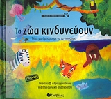 15 ΚΑΡΤΕΣ ΓΝΩΣΕΩΝ ΓΙΑ ΔΗΜΙΟΥΡΓΙΚΗ ΑΠΑΣΧΟΛΗΣΗ ΤΑ ΖΩΑ ΚΙΝΔΥΝΕΥΟΥΝ ΟΛΟΙ µΑΖΙ µΠΟΡΟΥµΕ ΝΑ ΤΑ ΣΩΣΟΥµΕ! ΟΛΗ Η ΓΗ ΕΝΑ ΧΩΡΙΟ
