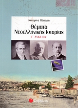 ΘΕΜΑΤΑ ΝΕΟΕΛΛΗΝΙΚΗΣ ΙΣΤΟΡΙΑΣ Γ΄ ΛΥΚΕΙΟΥ ΘΕΩΡΗΤΙΚΗΣ ΚΑΤΕΥΘΥΝΣΗΣ