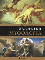 100 µΟΡΦΕΣ ΑΠΟ ΤΗΝ ΕΛΛΗΝΙΚΗ ΜΥΘΟΛΟΓΙΑ ΘΕΟΙ, ΗΡΩΕΣ, ΓΕΝΕΑΛΟΓΙΚΑ ΔΕΝΤΡΑ, ΑΝΑΠΑΡΑΣΤΑΣΕΙΣ ΣΤΗΝ ΤΕΧΝΗ ΚΑΙ ΤΗ ΛΟΓΟΤΕΧΝΙΑ