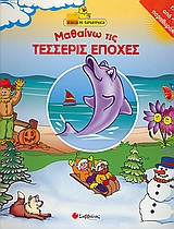ΜΑΘΑΙΝΩ ΤΙΣ ΤΕΣΣΕΡΙΣ ΕΠΟΧΕΣ ΒΙΒΛΙΑ ΜΕ ΠΑΡΑΘΥΡΑΚΙΑ