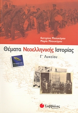ΘΕΜΑΤΑ ΝΕΟΕΛΛΗΝΙΚΗΣ ΙΣΤΟΡΙΑΣ Γ΄ ΛΥΚΕΙΟΥ ΘΕΩΡΗΤΙΚΗΣ ΚΑΤΕΥΘΥΝΣΗΣ