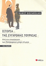 ΙΣΤΟΡΙΑ ΤΗΣ ΣΥΓΧΡΟΝΗΣ ΤΟΥΡΚΙΑΣ ΑΠΟ ΤΗΝ ΕΠΑΝΑΣΤΑΣΗ ΤΩΝ ΝΕΟΤΟΥΡΚΩΝ ΜΕΧΡΙ ΣΗΜΕΡΑ ΚΟΙΝΩΝΙΚΕΣ ΕΠΙΣΤΗΜΕΣ = SOCIAL SCIENCES 2Η ΕΚΔΟΣΗ