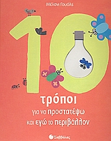 10 ΤΡΟΠΟΙ ΓΙΑ ΝΑ ΠΡΟΣΤΑΤΕΨΩ ΚΑΙ ΕΓΩ ΤΟ ΠΕΡΙΒΑΛΛΟΝ