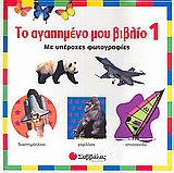 ΤΟ ΑΓΑΠΗΜΕΝΟ ΜΟΥ ΒΙΒΛΙΟ ΜΕ ΥΠΕΡΟΧΕΣ ΦΩΤΟΓΡΑΦΙΕΣ ΝΟ1 ΜΕ ΥΠΕΡΟΧΕΣ ΦΩΤΟΓΡΑΦΙΕΣ