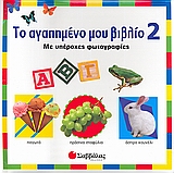 ΤΟ ΑΓΑΠΗµΕΝΟ µΟΥ ΒΙΒΛΙΟ 2 ΜΕ ΥΠΕΡΟΧΕΣ ΦΩΤΟΓΡΑΦΙΕΣ