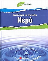 ΑΠΟΦΕΥΓΩ ΝΑ ΣΠΑΤΑΛΩ ΝΕΡΟ ΜΙΚΡΟΙ ΟΙΚΟΛΟΓΟΙ
