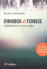 ΕΦΗΒΟΙ ΚΑΙ ΓΟΝΕΙΣ ΣΥΜΒΟΥΛΕΥΤΙΚΗ ΓΙΑ ΓΟΝΕΙΣ ΕΦΗΒΩΝ: ΜΕ ΑΝΑΛΥΣΗ ΠΡΑΓΜΑΤΙΚΩΝ ΠΕΡΙΠΤΩΣΕΩΝ