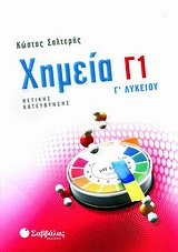 ΧΗΜΕΙΑ Γ1 Γ΄ ΛΥΚΕΙΟΥ ΘΕΤΙΚΗΣ ΚΑΤΕΥΘΥΝΣΗΣ