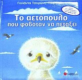 ΤΟ ΑΕΤΟΠΟΥΛΟ ΠΟΥ ΦΟΒΟΤΑΝ ΝΑ ΠΕΤΑΞΕΙ ΒΙΒΛΙΑ ΠΟΥ ΕΝΘΑΡΡΥΝΟΥΝ ΤΟ ΠΑΙΔΙ ΝΑ ΝΙΚΗΣΕΙ ΤΟΥΣ ΦΟΒΟΥΣ ΤΟΥ
