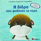 Η ΒΙΔΡΑ ΠΟΥ ΦΟΒΟΤΑΝ ΤΟ ΝΕΡΟ ΒΙΒΛΙΑ ΠΟΥ ΕΝΘΑΡΡΥΝΟΥΝ ΤΟ ΠΑΙΔΙ ΝΑ ΝΙΚΗΣΕΙ ΤΟΥΣ ΦΟΒΟΥΣ ΤΟΥ