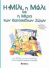 Η ΜΙΛΙ, Η ΜΟΛΙ ΚΑΙ Η ΜΕΡΑ ΤΩΝ ΚΑΤΟΙΚΙΔΙΩΝ ΖΩΩΝ ΤΑ ΠΑΙΔΙΑ ΜΑΘΑΙΝΟΥΝ ΤΗΝ ΑΞΙΑ ΤΗΣ ΠΙΣΤΗΣ ΚΑΙ ΤΗΣ ΑΦΟΣΙΩΣΗΣ ΜΙΛΙ ΚΑΙ ΜΟΛΙ
