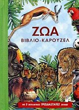 ΖΩΑ ΜΕ 5 ΕΚΠΛΗΚΤΙΚΕΣ ΤΡΙΣΔΙΑΣΤΑΤΕΣ ΣΚΗΝΕΣ ΒΙΒΛΙΑ ΚΑΡΟΥΖΕΛ