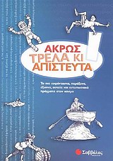 ΑΚΡΩΣ ΤΡΕΛΑ ΚΙ ΑΠΙΣΤΕΥΤΑ ΤΑ ΠΙΟ ΕΥΦΑΝΤΑΣΤΑ, ΠΑΡΑΞΕΝΑ, ΕΞΥΠΝΑ, ΑΣΤΕΙΑ ΚΑΙ ΕΝΤΥΠΩΣΙΑΚΑ ΠΡΑΓΜΑΤΑ ΣΤΟΝ ΚΟΣΜΟ 1Η ΕΚΔΟΣΗ