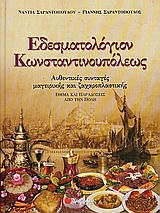 ΕΔΕΣΜΑΤΟΛΟΓΙΟΝ ΚΩΝΣΤΑΝΤΙΝΟΥΠΟΛΕΩΣ ΑΥΘΕΝΤΙΚΕΣ ΣΥΝΤΑΓΕΣ ΜΑΓΕΙΡΙΚΗΣ ΚΑΙ ΖΑΧΑΡΟΠΛΑΣΤΙΚΗΣ: ΕΘΙΜΑ ΚΑΙ ΠΑΡΑΔΟΣΕΙΣ ΑΠΟ ΤΗΝ ΠΟΛΗ