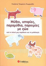 ΜΥΘΟΙ, ΙΣΤΟΡΙΕΣ, ΠΑΡΑΜΥΘΙΑ, ΠΑΡΟΙΜΙΕΣ ΜΕ ΖΩΑ ΑΠΟ ΤΗ ΛΑΙΚΗ ΜΑΣ ΠΑΡΑΔΟΣΗ ΚΑΙ ΤΗ ΜΥΘΟΛΟΓΙΑ