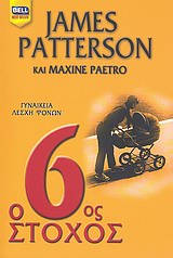 BEST BEST SELLER Ο 6ΟΣ ΣΤΟΧΟΣ ΓΥΝΑΙΚΕΙΑ ΛΕΣΧΗ ΦΟΝΩΝ